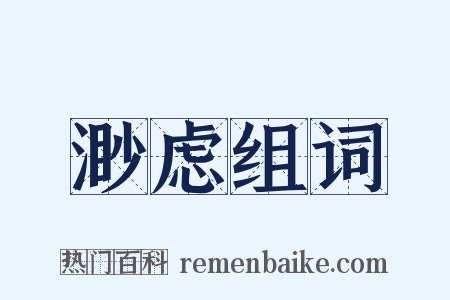 渺虑组词是什么意思的图片